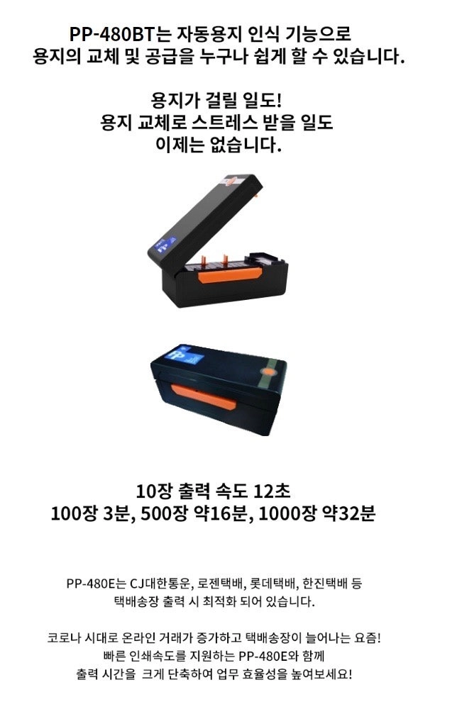 페어 PP-480E 감열프린터 (택배,라벨지,바코드,운송장 등) 이미지