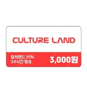 컬쳐랜드 3천원 상품권 !