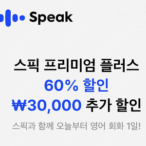 스픽 프리미엄 플러스 할인쿠폰 스픽 할인코드 2만 3만 무료 공유