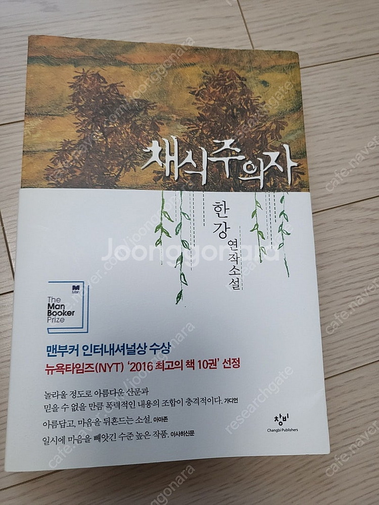 한강 채식주의자 깨끗한 중고--0