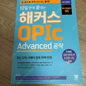 해커스 OPIC Advanced 교재