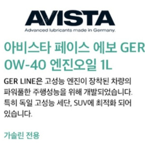 아비스타 페이스 GER 0w40 가솔린 전용 엔진오일