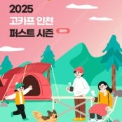 2025 고카프 인천 송도 고카프티켓 입장권