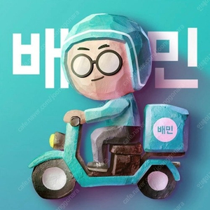 [구매/칼답] 배달의민족(배민) 상품권 삽니다.