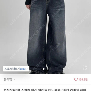 블랙업 워싱 와이드 팬츠 판매합니다