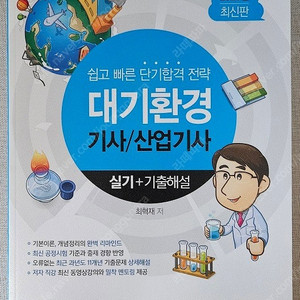 [판매합니다] 미교원 2025 대기환경 기사/산업기사 실기 + 기출해설 (물쌤)