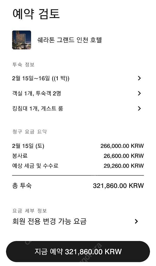 인천 쉐라톤 호텔 1박 숙박권 양도합니다(2.15-18...--0