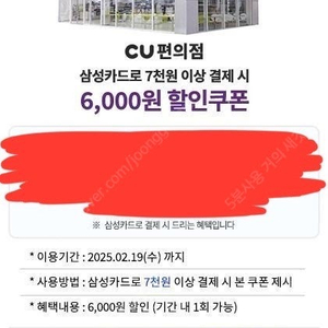 CU 삼성카드로 7천원 이상 결제 시 6000원 할인쿠폰