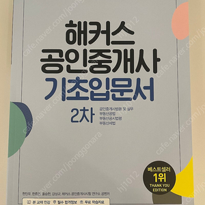 [새책]해커스 공인중개사 기초입문서 2차