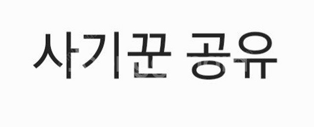 사기꾼(김태훈) 공유--0