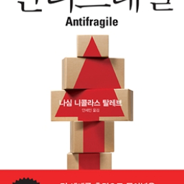 [새 책] 안티프래질 Antifragile 도서 판매