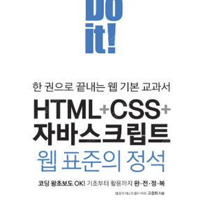 [새 책] Do it! HTML+CSS+자바스크립트 웹 표준의 정석