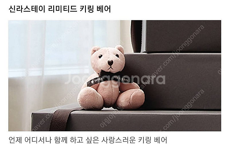 신라호텔(스테이) 리미티드 테디베어 키링 세트 및 에코...--0