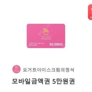 요아정 금액권 5만원 팝니다.(50,000원->42,000원)