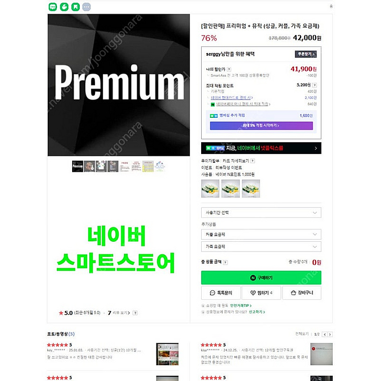 [네이버 스마트스토어 할인판매] 유튜브 프리미엄 + 뮤...--2
