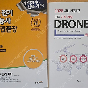 2025전기기능사 2025드론교관과정