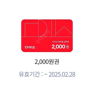 다이소 2천원권 1700원에 팝니다.