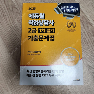 25년 직업상담사2급 필기 기출 새제품