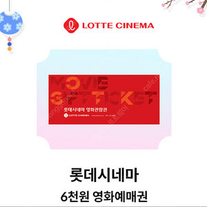 KT 롯데시네마 6천원 예매권 장당 1500원 2장 팝니다