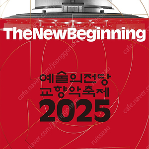 [티켓양도] [정가양도] 2025 예술의전당 교향악축제