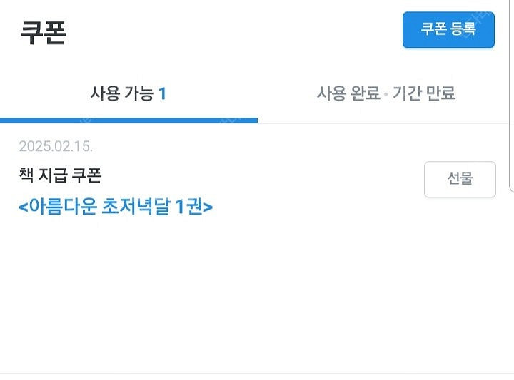 리디북스 책쿠폰 아름다운 초저녁달 1권--0