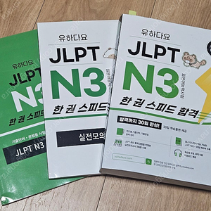 JLPT N3 문제집/ 유하다요 JLPT N3 한 권 스피드 합격