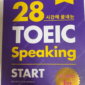 [토익스피킹]28시간에 끝내는 Toeic Speaking