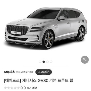 제네시스 gv80 에이드로 카본 프론트립