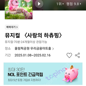 2월 15일 사랑의하츄핑 R석 4매 복도끝 좌석 12만원