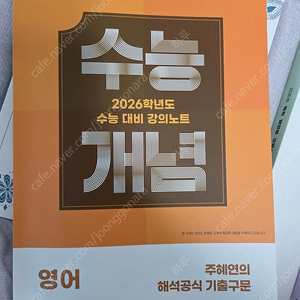 2026 주혜연 해석공식 기출구문