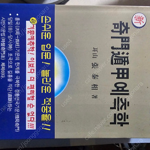 귀곡전서(경마.경륜비법 단시 육효)육임 신단 극비전-속에 연필공부 필기 있음 공부 하는데 지장 없음육임 상담소-연애궁합 깨끗함 새책수준