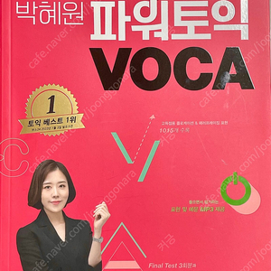 박혜원 파워토익 VOCA 보카