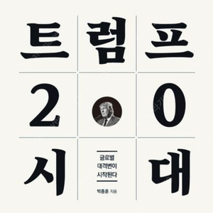 "트럼프 2.0 시대" 도서책