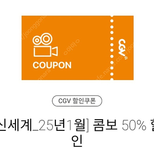 CGV 콤보 50% 할인쿠폰 팝니다.(~2.28, 사이드3개까지 추가가능)