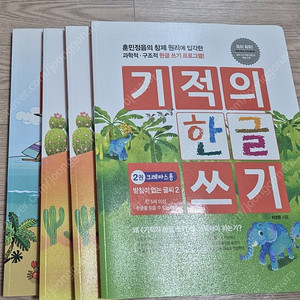 기적의한글쓰기 2-5권