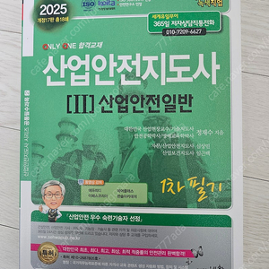 산업안전지도사 세화 1차 교재 2025년 최신판 미개봉 새책 판매합니다