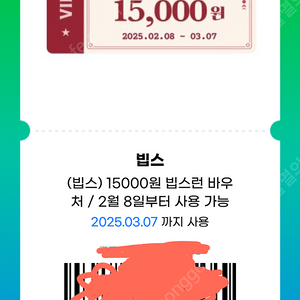 빕스15000원 할인권 판매합니다, 3000원