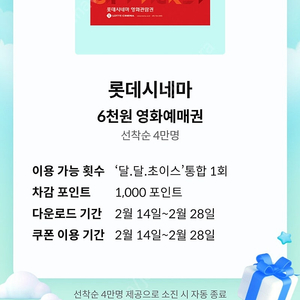 [판매] Kt달달혜택 롯데시네마 6000원 할인권 (총2장)