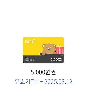 이마트 금액권 오천원 두장판매(2월말,3월12일)