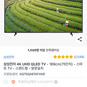 삼성전자 4K UHD QLED TV • 189cm(75인치) 스마트 TV 판매합니다.