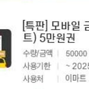 이마트 금액권 5만->46500원에 판매해요