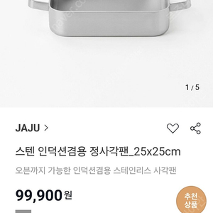 JAJU 스텐 인덕션겸용 정사각팬. 스테인레스. 주방 플레이팅. 캠핑