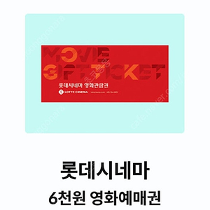 롯데시네마 6천원 예매권 2장 일괄 3000원