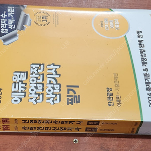 (미개봉) 2024 에듀윌 산업안전 산업기사 필기 책 팔아요.