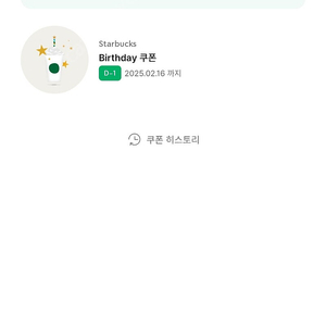 스타벅스 생일쿠폰(~2/16)