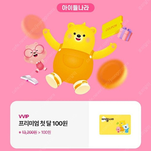 아이들나라 프리미엄 한달 100원