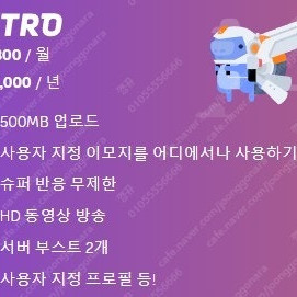 디스코드 니트로 1년 65000원 판매합니다