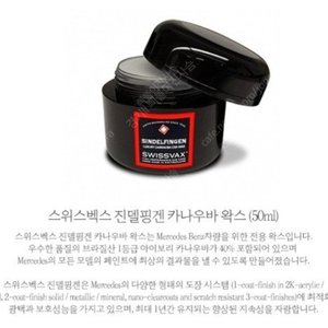 [세차용품] 스위스벡스 진델핑겐 벤츠전용왁스50ML