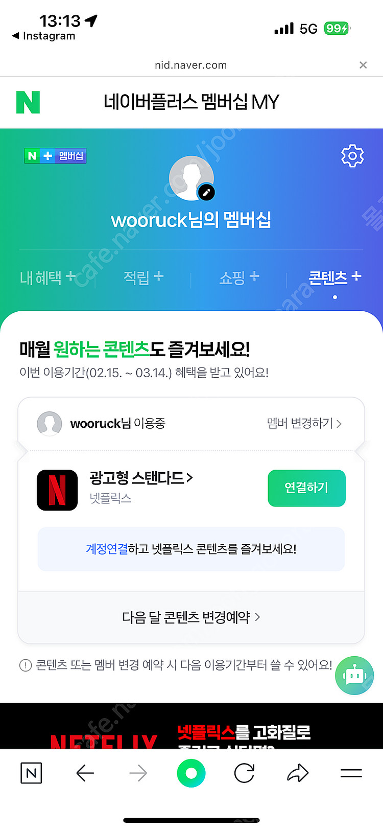 네이버 플러스 멤버쉽 넷플릭스 최저가!--1