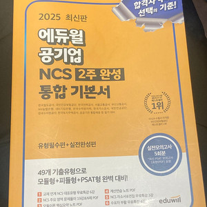 2025 에듀윌 NCS 2주 완성 새책 판매